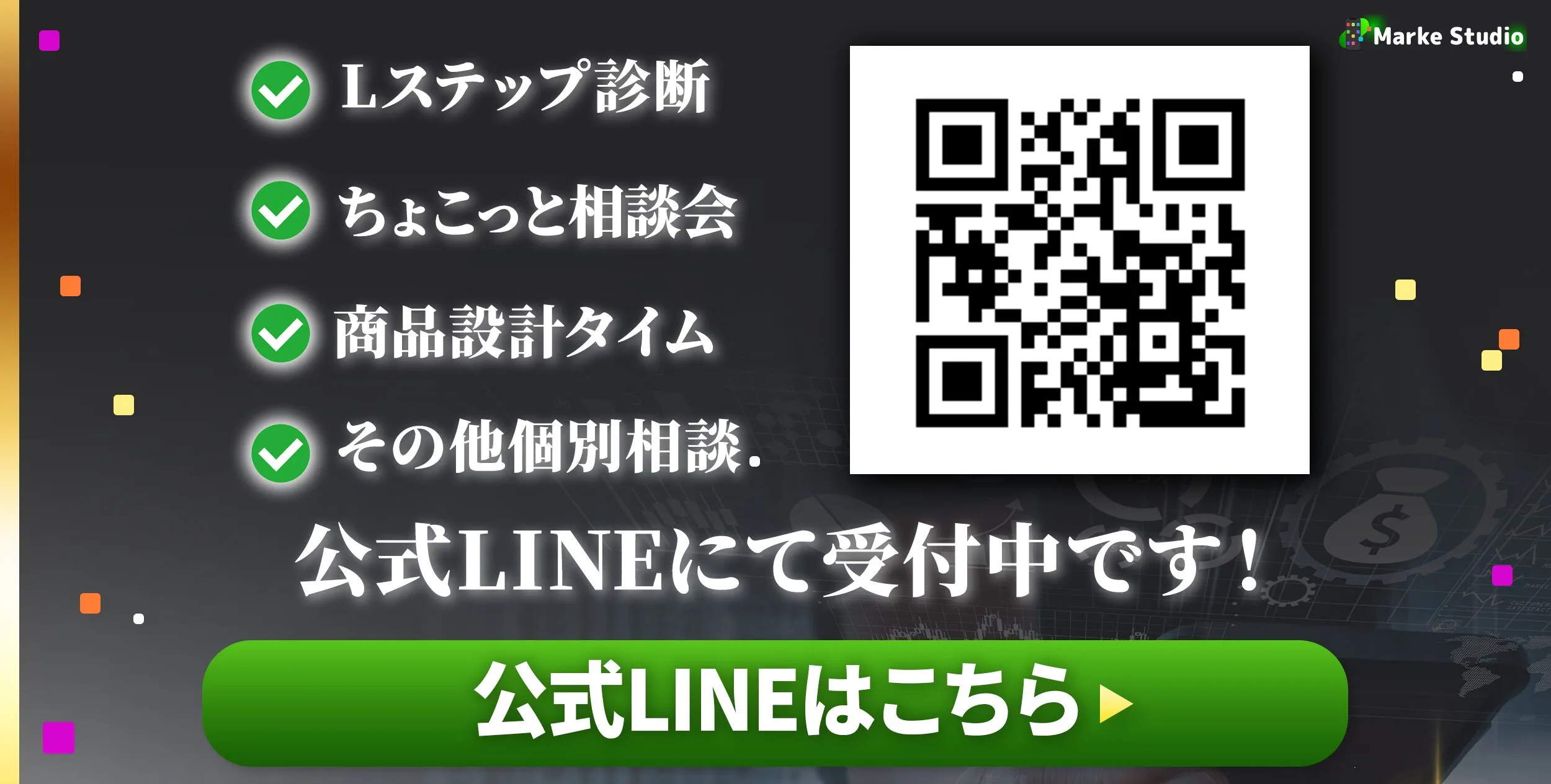 公式LINE追加のメリットを訴求する