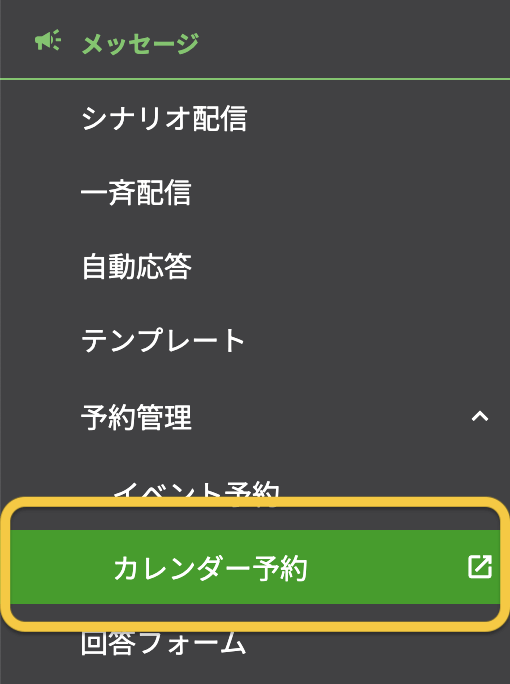 ①Lステップのカレンダー予約を選択します。