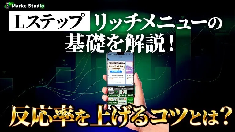 Lステップの記事/反応率を上げる方法