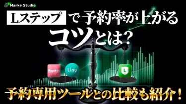 Lステップで予約率が上がるコツとは？予約専用ツールとの比較も紹介！