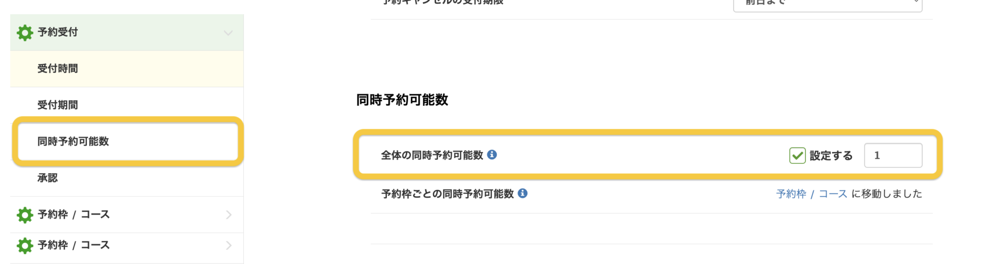 全体の同時予約可能数の管理画面