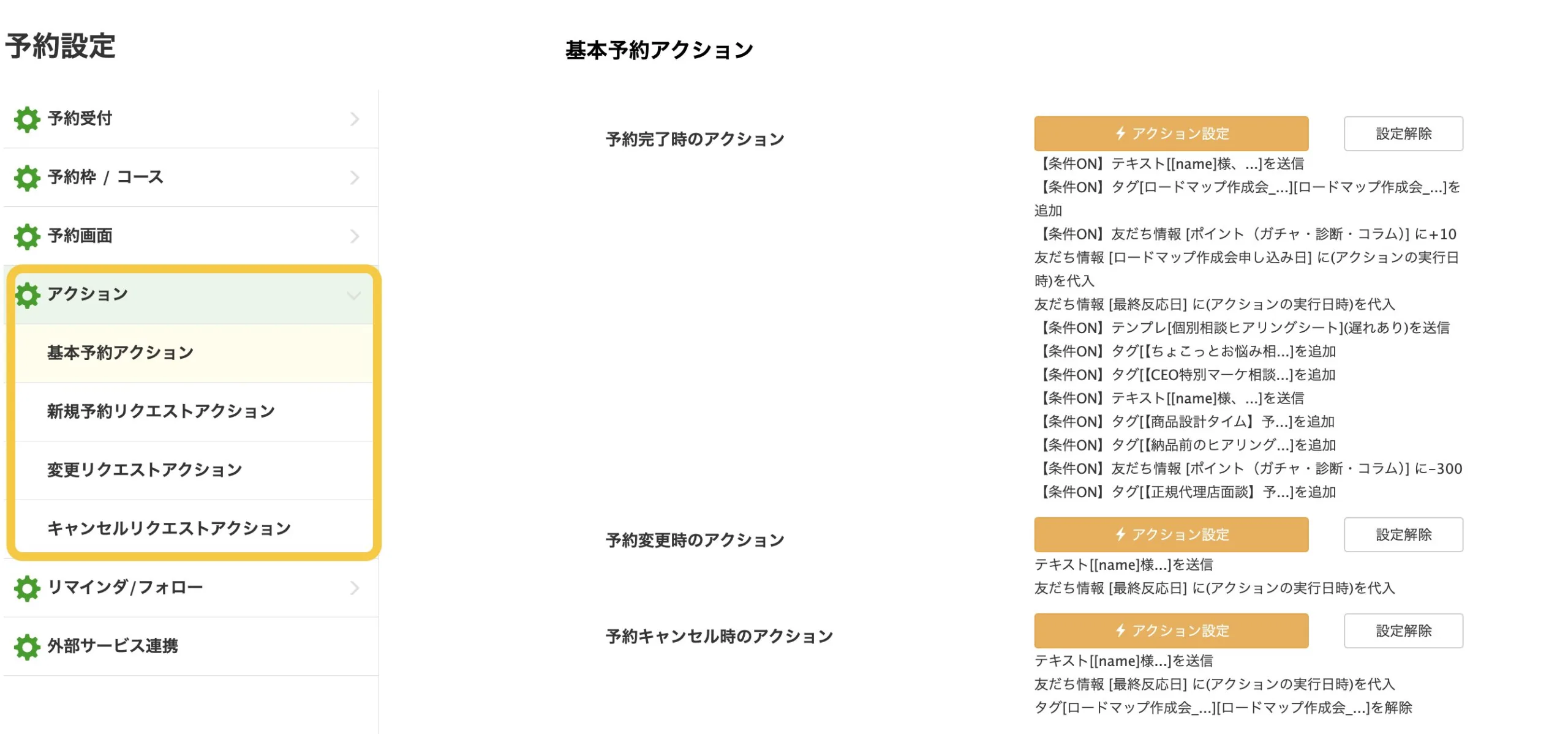 予約完了時・予約変更時・予約キャンセル時の、それぞれにアクション設定