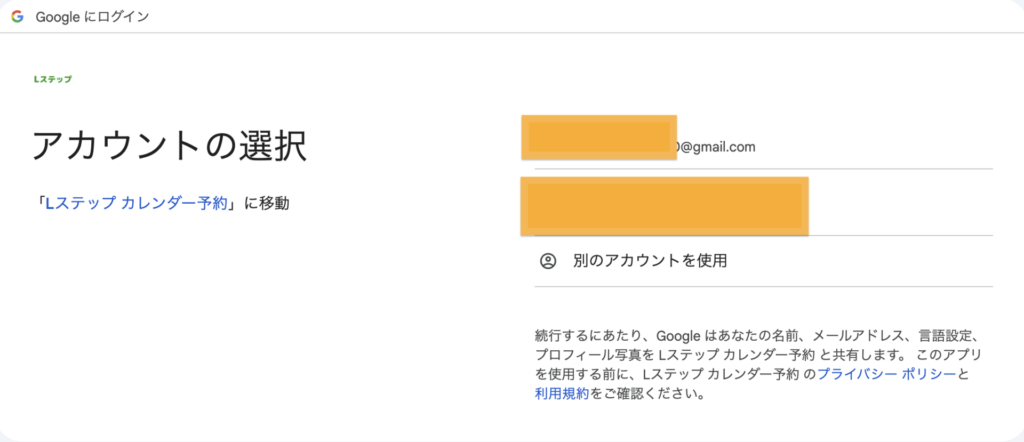 ④連携するアカウントを選択