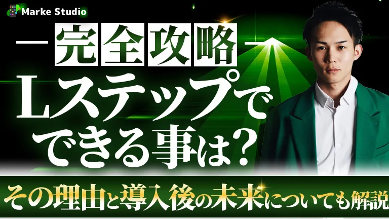 記事のサムネイル Lステップできる事