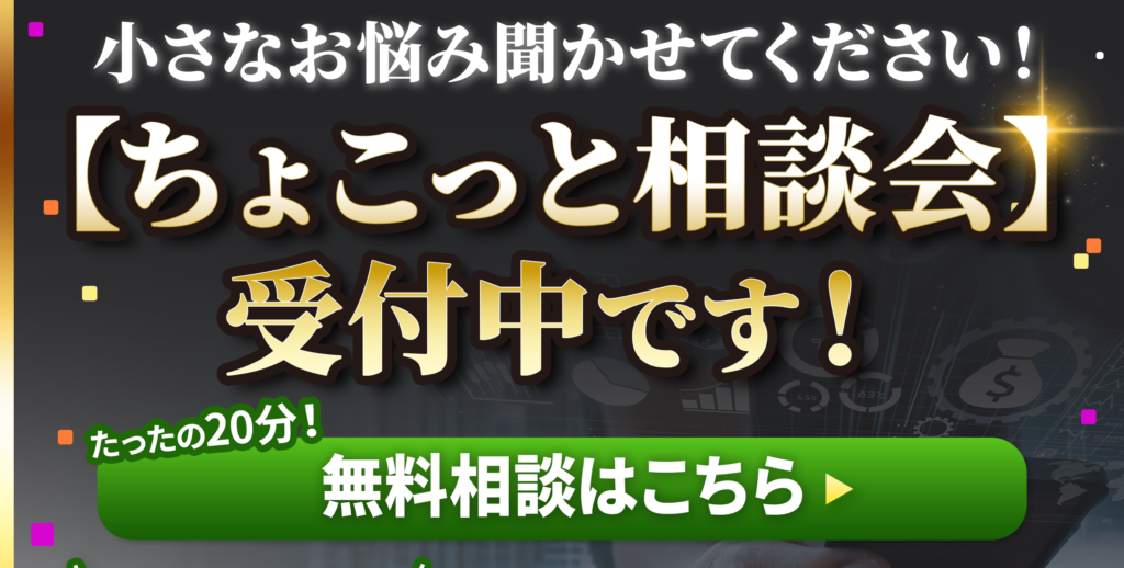 ちょこっと無料相談